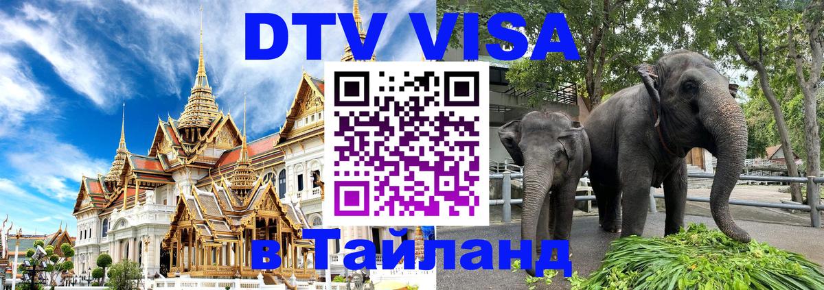 Виза ДТВ на 5 лет в Тайланд 