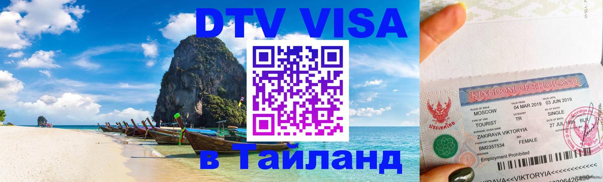 Долгосрочная виза DTV в Тайланд 