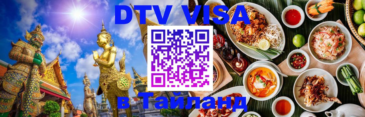 DTV Visa Thailand — прайс и условия, виза без дополнительных документов - Вена 